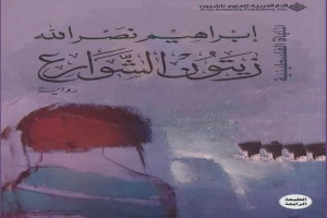 غلاف كتاب زيتون الشوارع بقلم ابراهيم نصرالله غلاف كتاب زيتون الشوارع بقلم ابراهيم نصرالله